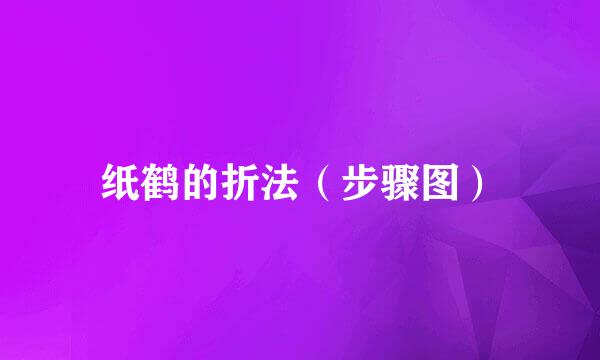纸鹤的折法（步骤图）