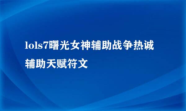 lols7曙光女神辅助战争热诚辅助天赋符文