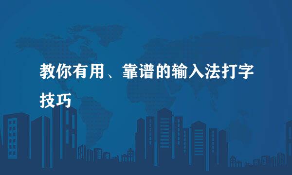 教你有用、靠谱的输入法打字技巧