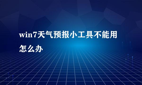 win7天气预报小工具不能用怎么办