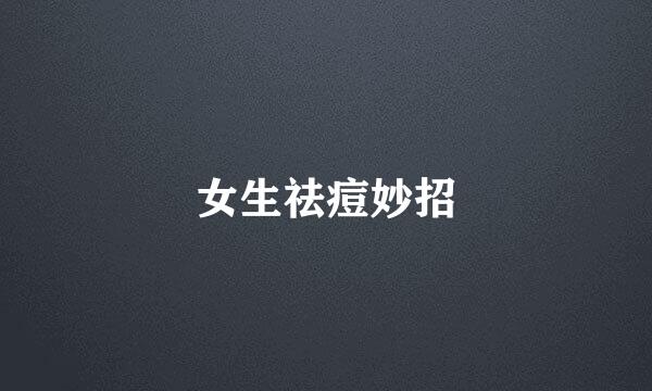 女生祛痘妙招