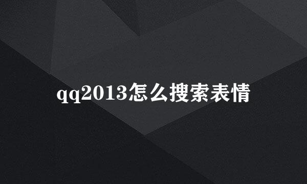 qq2013怎么搜索表情