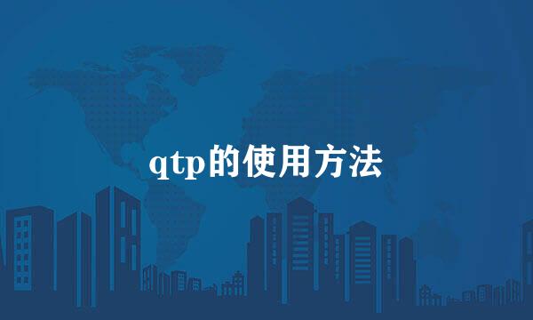 qtp的使用方法