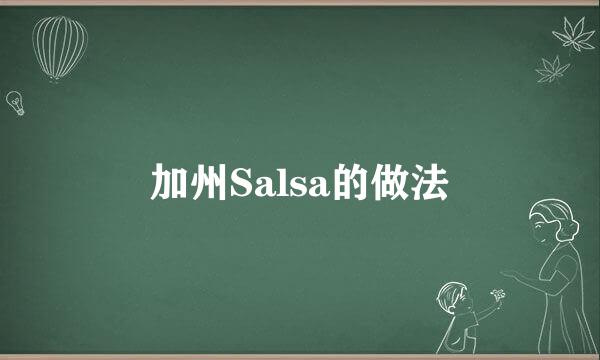 加州Salsa的做法