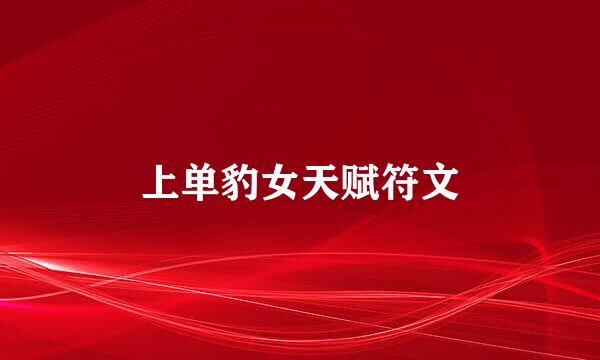 上单豹女天赋符文