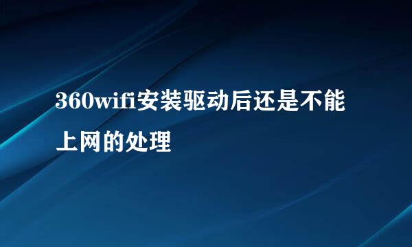 360wifi安装驱动后还是不能上网的处理
