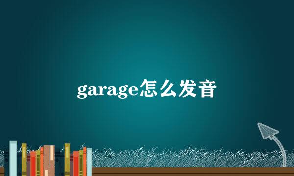 garage怎么发音