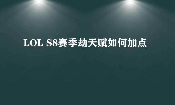 LOL S8赛季劫天赋如何加点
