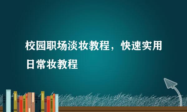 校园职场淡妆教程，快速实用日常妆教程
