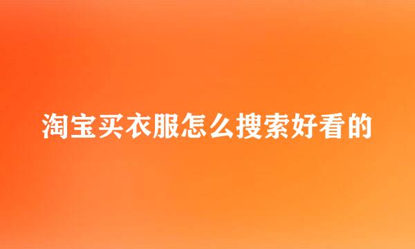 淘宝买衣服怎么搜索好看的