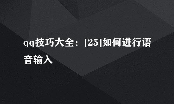 qq技巧大全：[25]如何进行语音输入