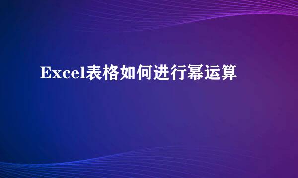 Excel表格如何进行幂运算