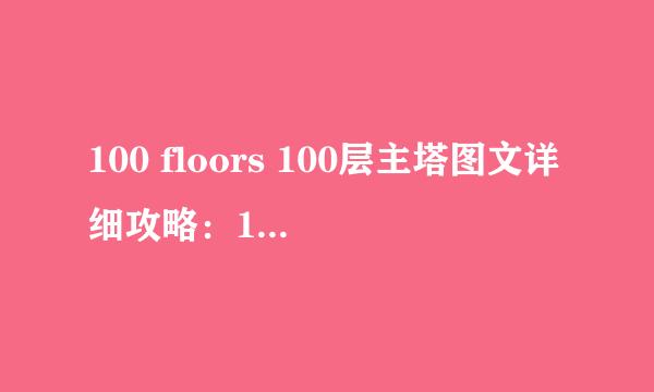 100 floors 100层主塔图文详细攻略：14-20关
