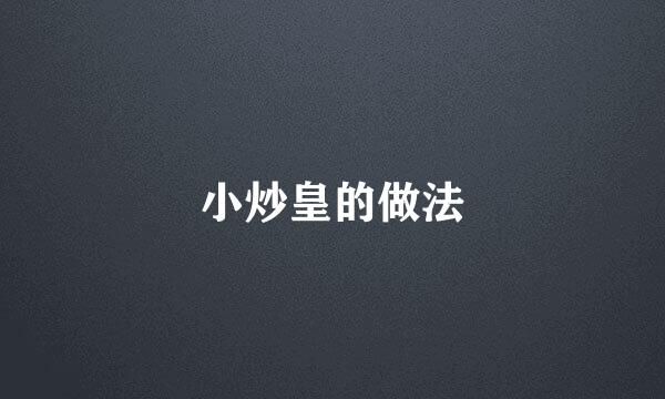 小炒皇的做法