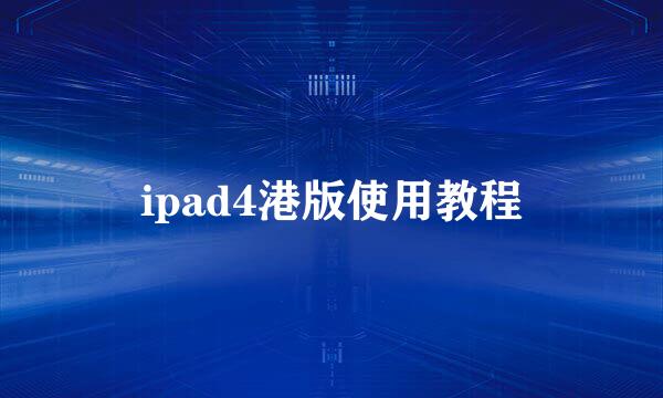 ipad4港版使用教程