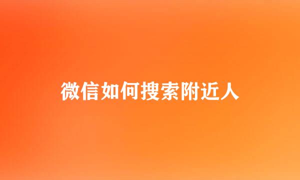 微信如何搜索附近人