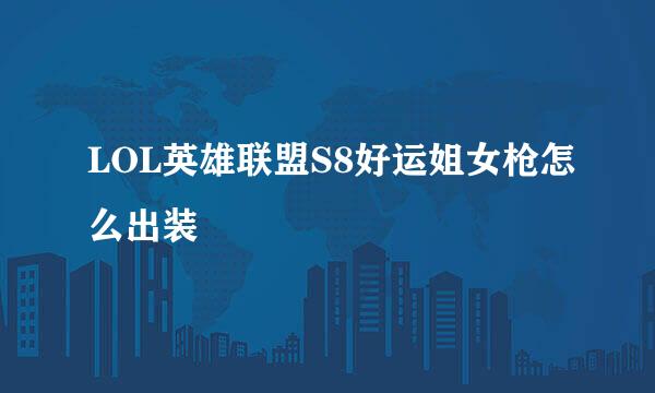 LOL英雄联盟S8好运姐女枪怎么出装