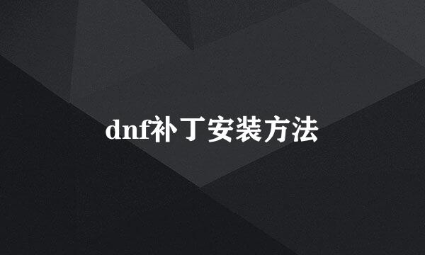dnf补丁安装方法