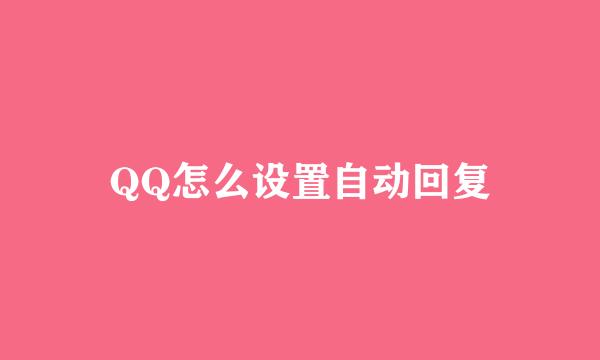 QQ怎么设置自动回复