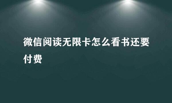 微信阅读无限卡怎么看书还要付费