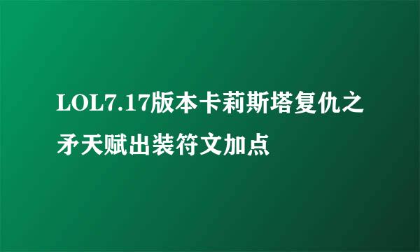 LOL7.17版本卡莉斯塔复仇之矛天赋出装符文加点