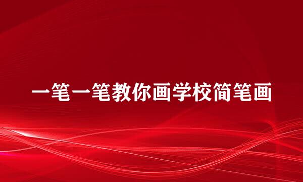 一笔一笔教你画学校简笔画