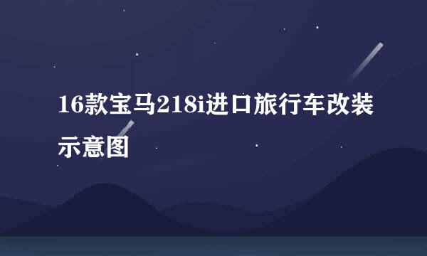 16款宝马218i进口旅行车改装示意图
