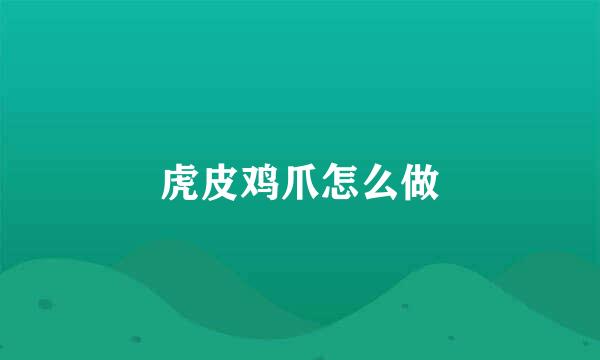 虎皮鸡爪怎么做