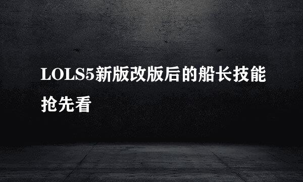 LOLS5新版改版后的船长技能抢先看