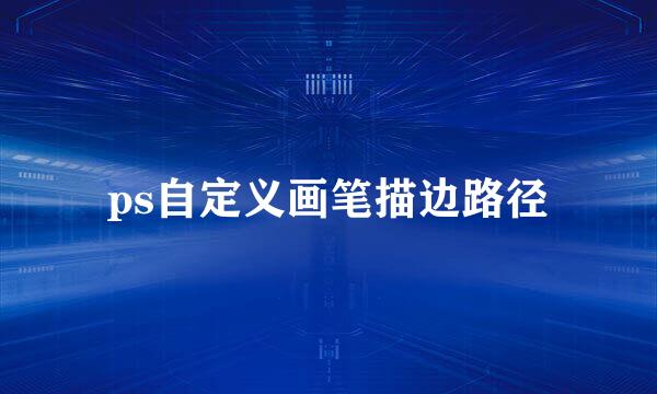 ps自定义画笔描边路径