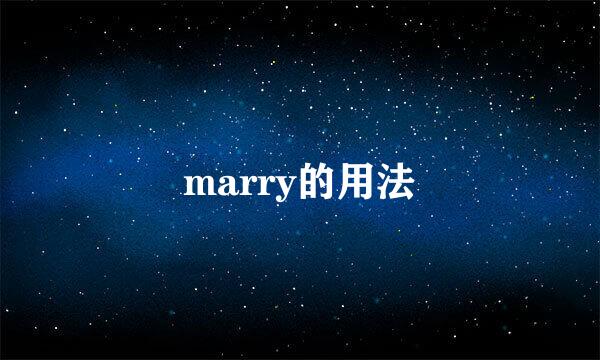 marry的用法