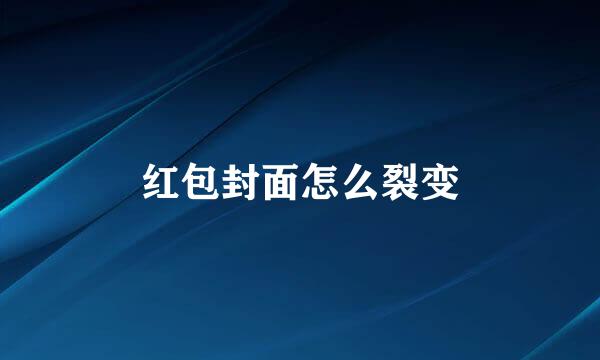 红包封面怎么裂变