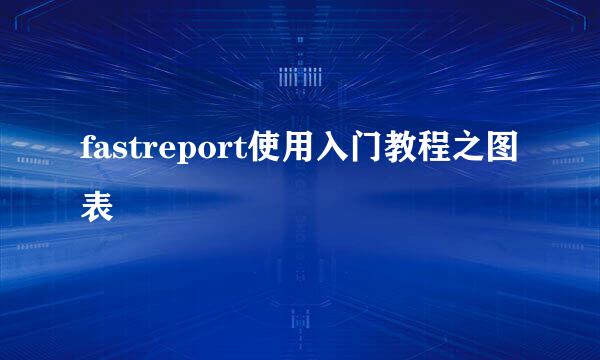 fastreport使用入门教程之图表