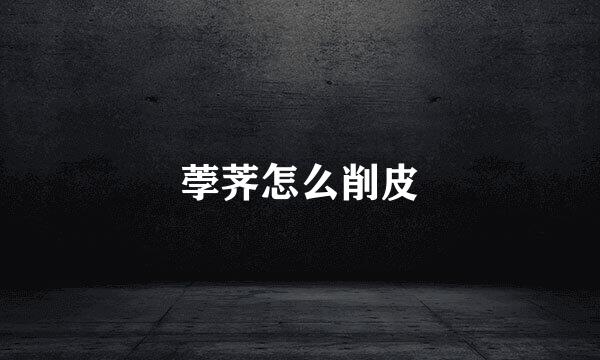 荸荠怎么削皮