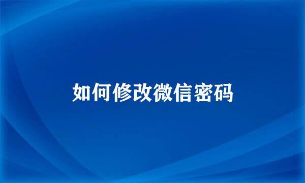 如何修改微信密码