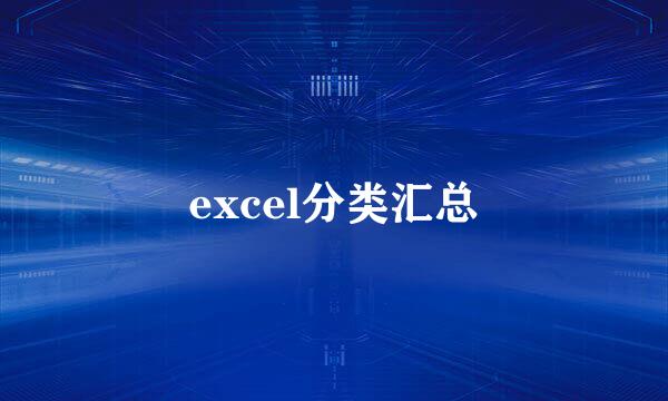 excel分类汇总