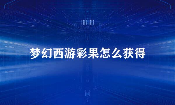 梦幻西游彩果怎么获得