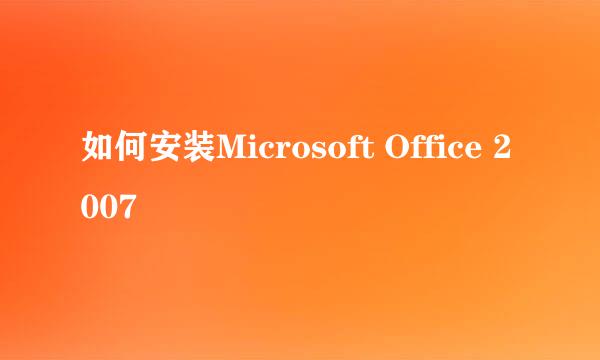 如何安装Microsoft Office 2007