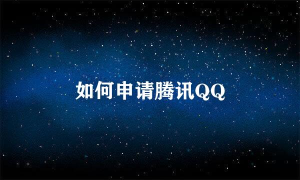 如何申请腾讯QQ