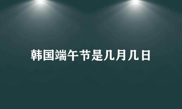 韩国端午节是几月几日