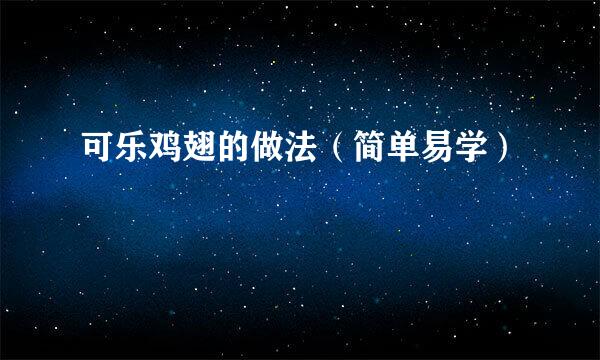 可乐鸡翅的做法（简单易学）