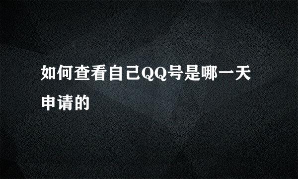 如何查看自己QQ号是哪一天申请的