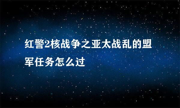 红警2核战争之亚太战乱的盟军任务怎么过