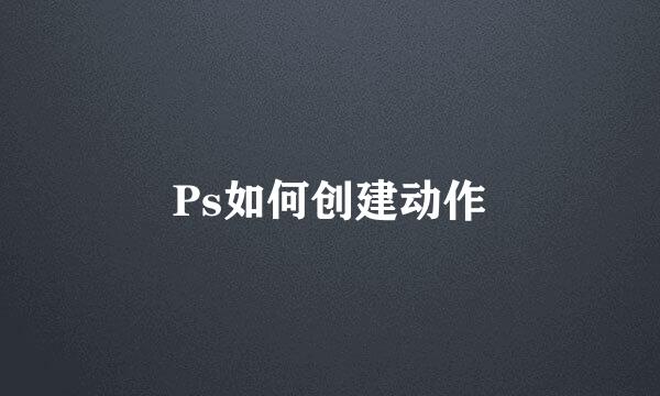 Ps如何创建动作