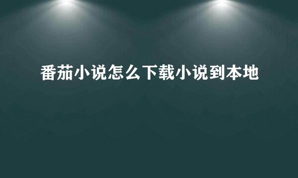 番茄小说怎么下载小说到本地