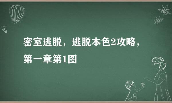 密室逃脱，逃脱本色2攻略，第一章第1图