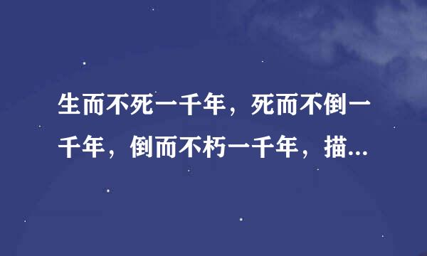 生而不死一千年，死而不倒一千年，倒而不朽一千年，描述的是哪种树