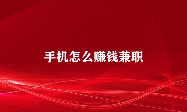 手机怎么赚钱兼职