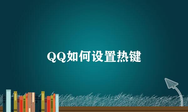 QQ如何设置热键
