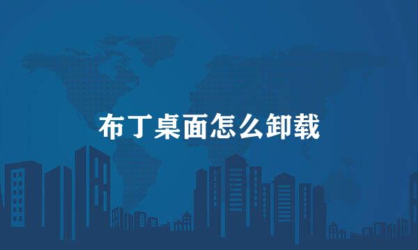 布丁桌面怎么卸载